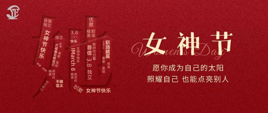YUFENG 利来国际最老品牌网电池｜祝2023“女神节”快乐！