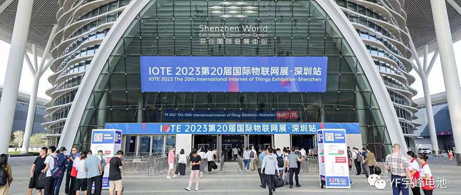YUFENG 利来国际最老品牌网电池｜2023深圳IOTE国际物联网展精彩瞬间