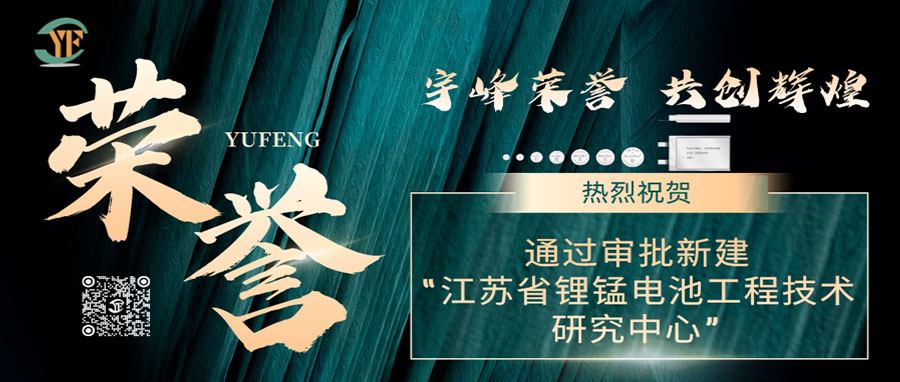 YUFENG 利来国际最老品牌网荣誉｜通过审批新建“江苏省锂锰电池工程技术研究中心”
