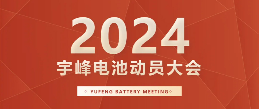 YUFENG 利来国际最老品牌网电池｜向新而行，2024年动员大会暨“军令状”签署仪式