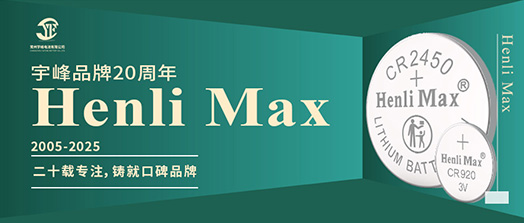 YUFENG 利来国际最老品牌网电池 | Henli Max：二十载专注，铸就口碑品牌
