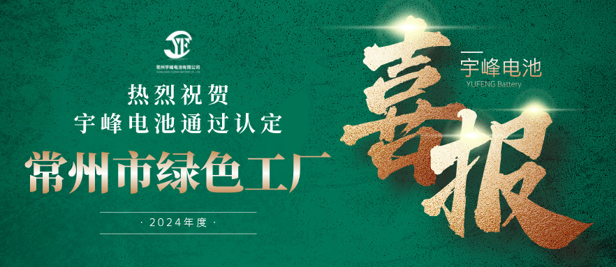 利来国际最老品牌网荣誉 YUFENG｜通过“常州市绿色工厂”认定！